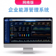 企业能源管理系统网络版 V-EMS